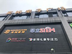 -天阳亲子广场(钱江新城店)