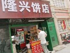 -隆兴饼店