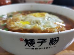 -矮子粉店1985·长沙米粉(湘春路店)