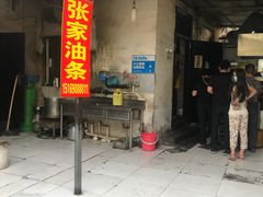 门面-张家油条