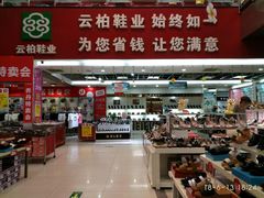 店内环境-云柏鞋业(十里堡店)