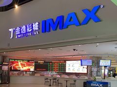 -金逸影城(大悦城IMAX激光店)