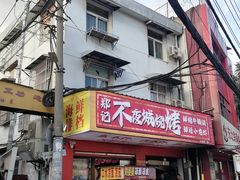 -郑记•不夜城烧烤•龙虾•虾蟹(黄鹤楼店)