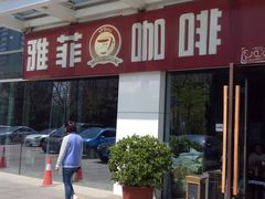 门面-YAFEE雅菲·粤菜·湘菜·融合菜(魏公村店)