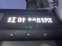 -红叶蛋糕(温泉店)