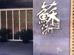 门面-苏浙汇(朝外店)