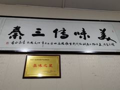 门面-长香源葫芦头梆梆肉(开通巷店)