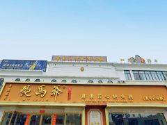 -鲍馬爺·首创鲍鱼鸡(银座店)