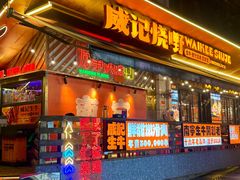 -威记烧嘢·南宁烧烤·超级生牛(绿地店)