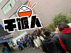 -六广门毛阿姨糯米饭