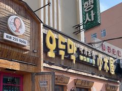 -小木屋米酒店总店