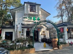 -一江春水·杭帮臻宴(三台山店)