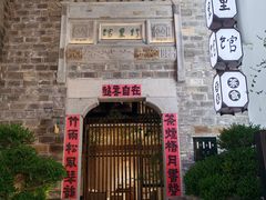 -竹里馆·淮扬菜·功夫茶(老门东店)