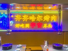 -正宗齐齐哈尔烤肉·齐牛哥鲜切炭火烤肉(杭州总店)