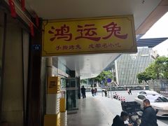 -鸿运兔·手撕烤兔(天府广场店)
