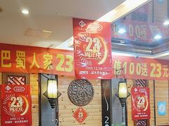 -巴蜀人家(东关街店)