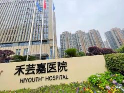 -杭州海亮医院 · 禾芸嘉医美中心