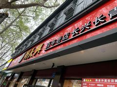 门面-刘长兴(逸仙桥店)