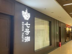 -七号湘(南湖路店)