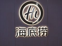 -海底捞火锅(石厦时代广场店)