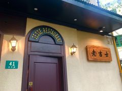 -老吉士酒家(天平路店)