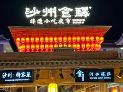 -沙州食驿·非遗小吃夜市