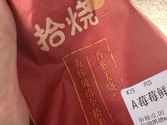 -拾烧·古法手作车轮饼(西直门凯德茂店)