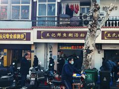 -汪记鲜鱼糊汤粉(沈阳路总店)