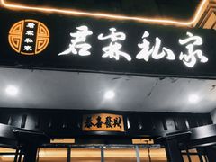 -君霖私家菜(春柳店)