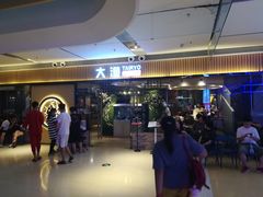 -大渔铁板烧(大悦城店)
