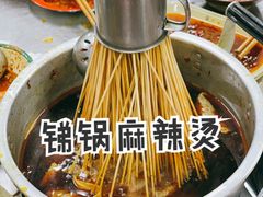 -咏勝锑锅麻辣烫(净居寺路总店)