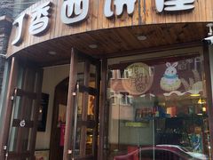 门面-丁香西饼屋(桂林路店)