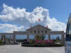 -大理地热国