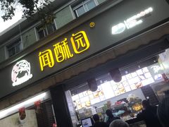 -闻酥园(大慈寺店)