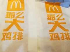 那么大鸡排-麦当劳(卫星广场店)