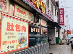 门面-胜利羊肉馆