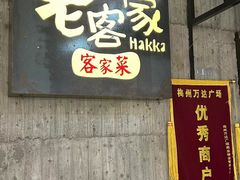 -老客家·客家菜(万达店)