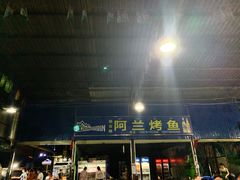门面-杨合林啊兰烤鱼
