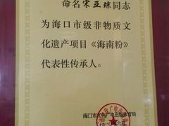 android_upload_pic-罗家杏传统特色海南粉(人民西路总店)