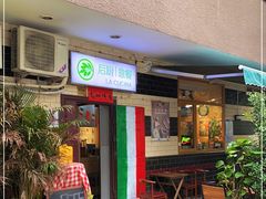门面-后厨意餐La Cucina(外交公寓店)
