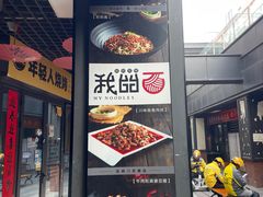 -我的面 川味Bistro(后沙峪店)