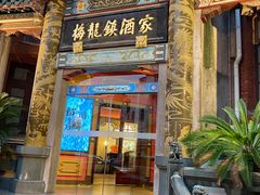 -梅龙镇酒家(南京西路总店)