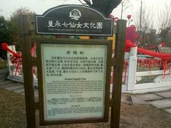 -董永七仙女文化园