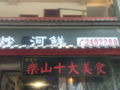 门面-古真记钵钵鸡(总店)