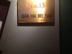 门口-小王府(什刹海店)