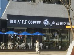 -咖星人E·T coffee·云赛空间