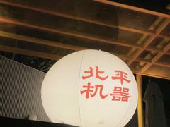 -北平机器Peiping Machine(百子湾店)