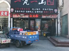 门面-一岚一山(角门总店)