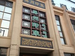 -忠顺斋易州印象烤鸭店(东关新村店)