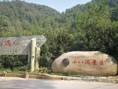 -磐安十八涡风景区